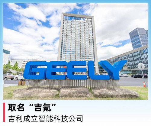 吉利集團成立智能科技公司“吉氪”，聚焦前沿技術開發